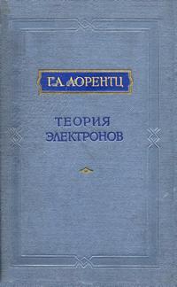 Теория электронов и ее применение к явлениям света и теплового излучения